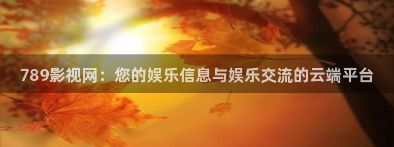 青丝电影：789影视网：您的娱乐信息与娱乐交流的云端平台