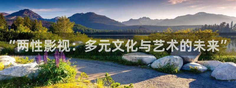 青丝影院电视剧：“两性影视：多元文化与艺术的未来”