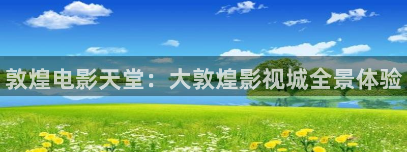 青丝影视最新电视剧在线播放：敦煌电影天堂：大敦煌影视城全景体验