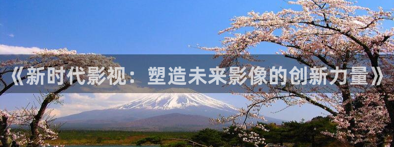 青丝在线观看：《新时代影视：塑造未来影像的创新力量》