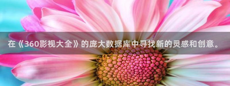 青丝影院2025最新电影：在《360影视大全》的庞大数据库中寻找新的灵感和创意。